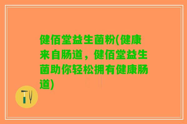 健佰堂益生菌粉(健康来自肠道，健佰堂益生菌助你轻松拥有健康肠道)