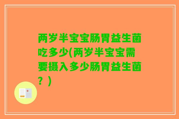 两岁半宝宝肠胃益生菌吃多少(两岁半宝宝需要摄入多少肠胃益生菌？)