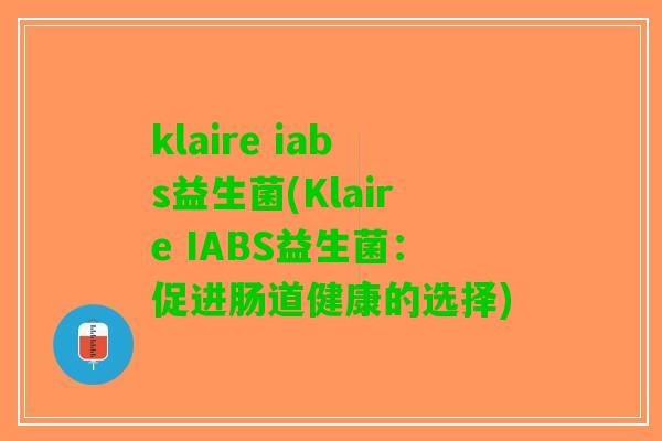 klaire iabs益生菌(Klaire IABS益生菌：促进肠道健康的选择)
