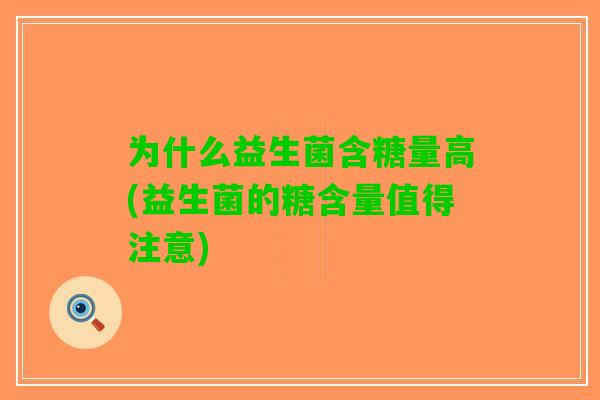 为什么益生菌含糖量高(益生菌的糖含量值得注意)