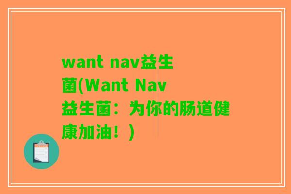want nav益生菌(Want Nav益生菌：为你的肠道健康加油！)
