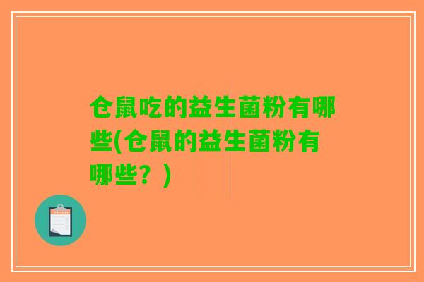 仓鼠吃的益生菌粉有哪些(仓鼠的益生菌粉有哪些？)