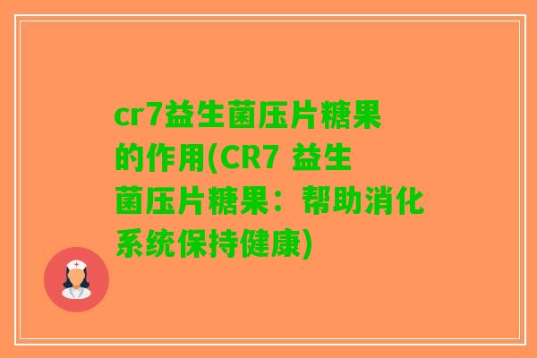 cr7益生菌压片糖果的作用(CR7 益生菌压片糖果：帮助消化系统保持健康)