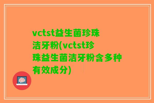 vctst益生菌珍珠洁牙粉(vctst珍珠益生菌洁牙粉含多种有效成分)