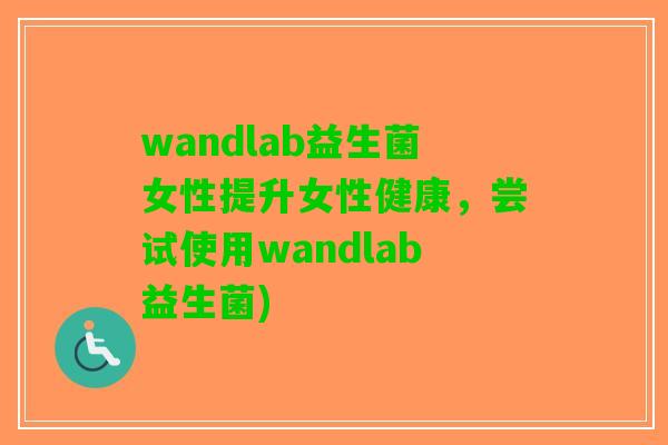 wandlab益生菌女性提升女性健康，尝试使用wandlab益生菌)