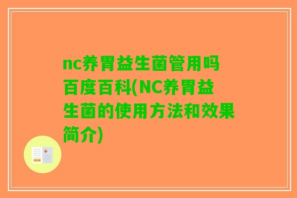 nc养胃益生菌管用吗百度百科(NC养胃益生菌的使用方法和效果简介)