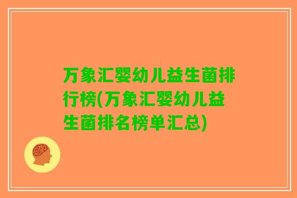 万象汇婴幼儿益生菌排行榜(万象汇婴幼儿益生菌排名榜单汇总)