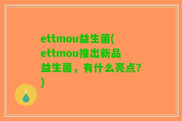 ettmou益生菌(ettmou推出新品益生菌，有什么亮点？)