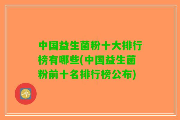 中国益生菌粉十大排行榜有哪些(中国益生菌粉前十名排行榜公布)