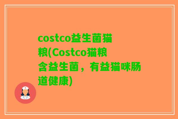costco益生菌猫粮(Costco猫粮含益生菌，有益猫咪肠道健康)