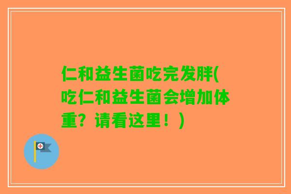 仁和益生菌吃完发胖(吃仁和益生菌会增加体重？请看这里！)