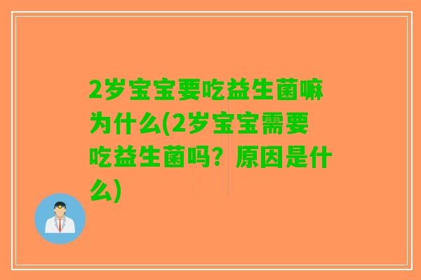 2岁宝宝要吃益生菌嘛为什么(2岁宝宝需要吃益生菌吗？原因是什么)