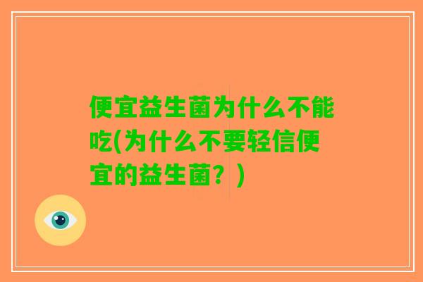 便宜益生菌为什么不能吃(为什么不要轻信便宜的益生菌？)