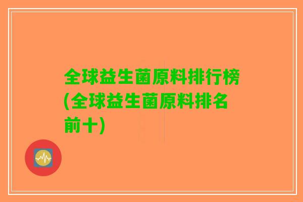 全球益生菌原料排行榜(全球益生菌原料排名前十)