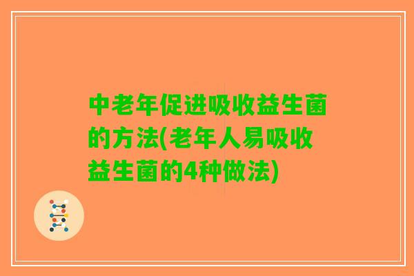 中老年促进吸收益生菌的方法(老年人易吸收益生菌的4种做法)