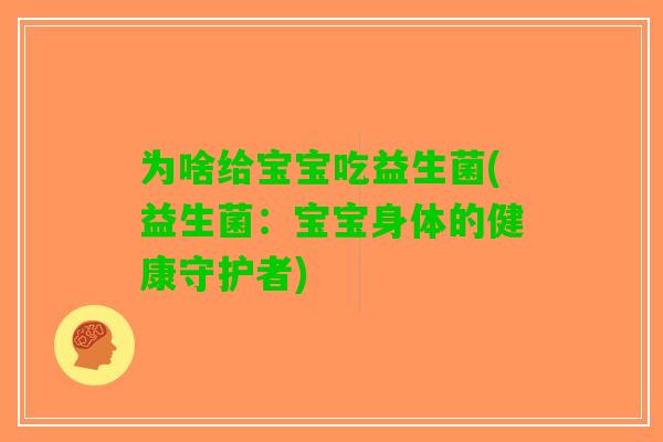 为啥给宝宝吃益生菌(益生菌：宝宝身体的健康守护者)