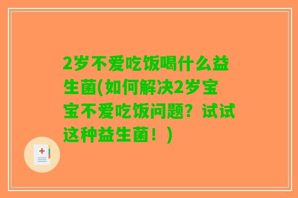 2岁不爱吃饭喝什么益生菌(如何解决2岁宝宝不爱吃饭问题？试试这种益生菌！)