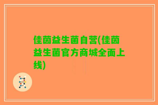 佳茵益生菌自营(佳茵益生菌官方商城全面上线)