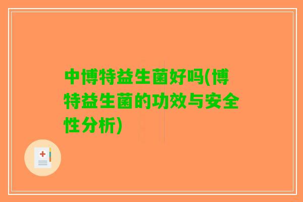中博特益生菌好吗(博特益生菌的功效与安全性分析)