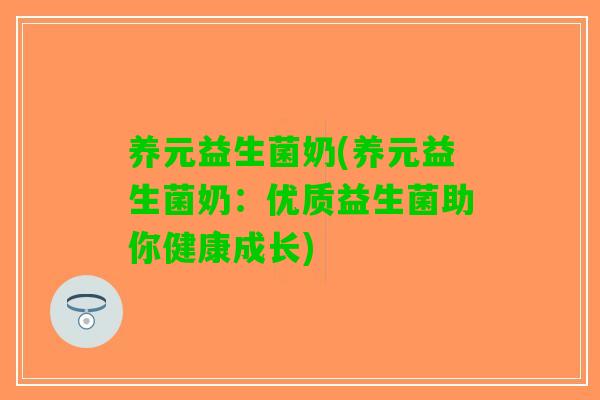 养元益生菌奶(养元益生菌奶:优质益生菌助你健康成长) 养元益生菌奶(养元益生菌奶:优质益生菌助你健康成长)