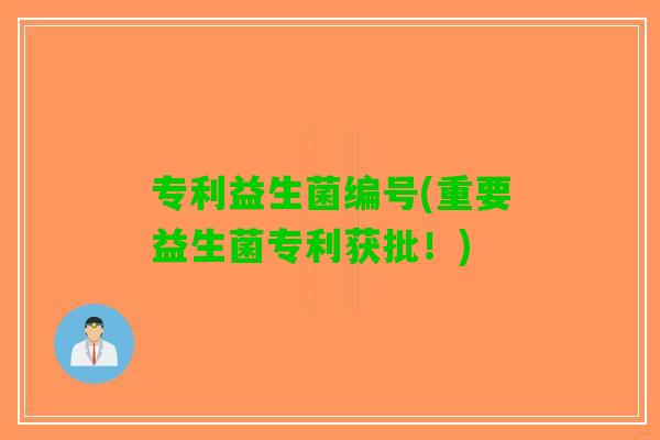 专利益生菌编号(重要益生菌专利获批！)