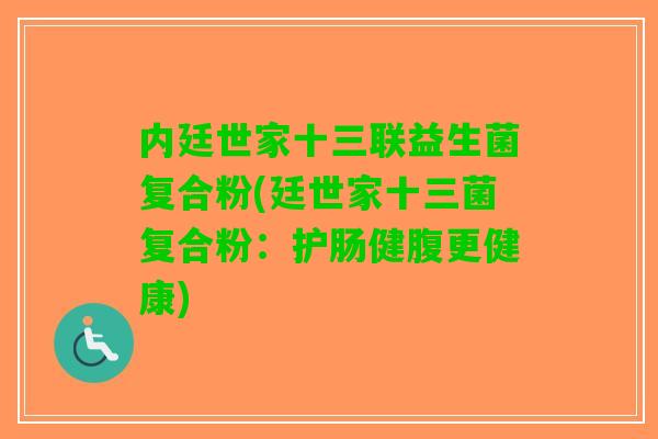 内廷世家十三联益生菌复合粉(廷世家十三菌复合粉：护肠健腹更健康)