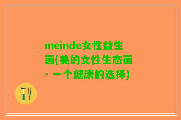 meinde女性益生菌(美的女性生态菌 - 一个健康的选择)