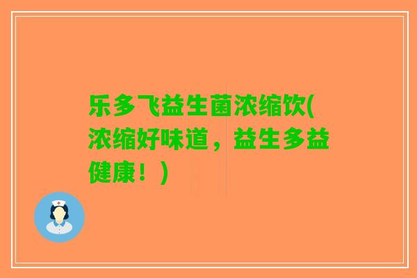 乐多飞益生菌浓缩饮(浓缩好味道，益生多益健康！)