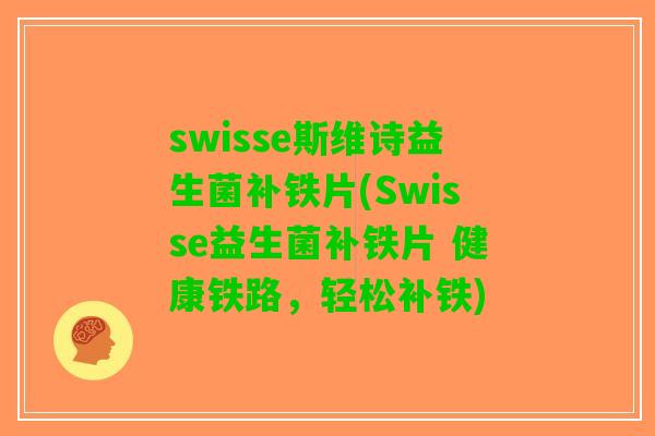 swisse斯维诗益生菌补铁片(Swisse益生菌补铁片 健康铁路，轻松补铁)