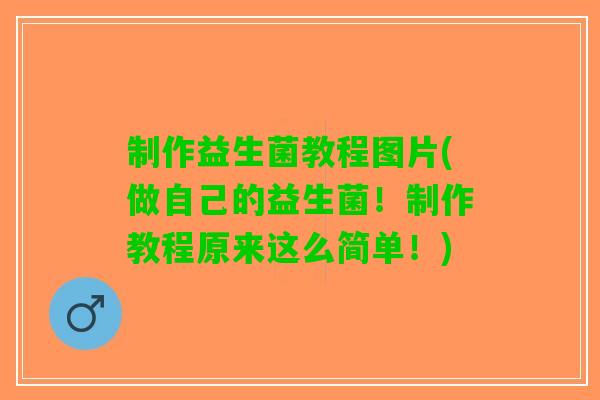 制作益生菌教程图片(做自己的益生菌！制作教程原来这么简单！)
