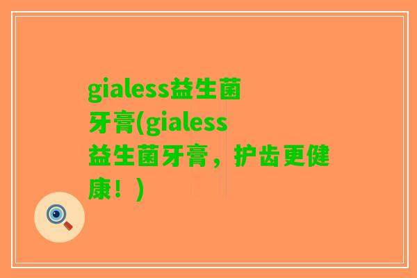 gialess益生菌牙膏(gialess益生菌牙膏，护齿更健康！)
