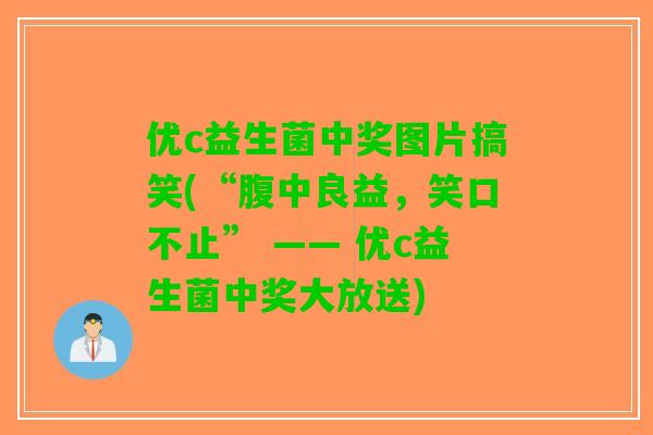 优c益生菌中奖图片搞笑(“腹中良益，笑口不止” —— 优c益生菌中奖大放送)
