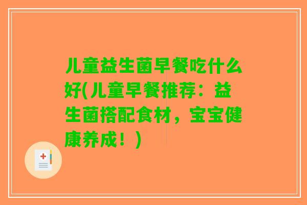 儿童益生菌早餐吃什么好(儿童早餐推荐：益生菌搭配食材，宝宝健康养成！)