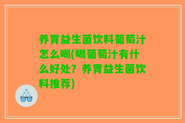 养胃益生菌饮料葡萄汁怎么喝(喝葡萄汁有什么好处?养胃益生菌饮料推荐) 养胃益生菌饮料葡萄汁怎么喝(喝葡萄汁有什么好处?养胃益生菌饮料推荐)