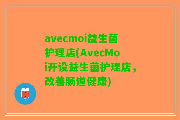 avecmoi益生菌护理店(AvecMoi开设益生菌护理店,改善肠道健康) avecmoi益生菌护理店(AvecMoi开设益生菌护理店,改善肠道健康)