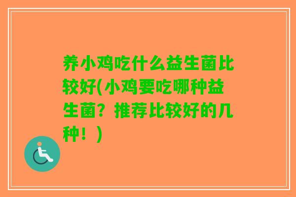 养小鸡吃什么益生菌比较好(小鸡要吃哪种益生菌?推荐比较好的几种!) 养小鸡吃什么益生菌比较好(小鸡要吃哪种益生菌?推荐比较好的几种!)