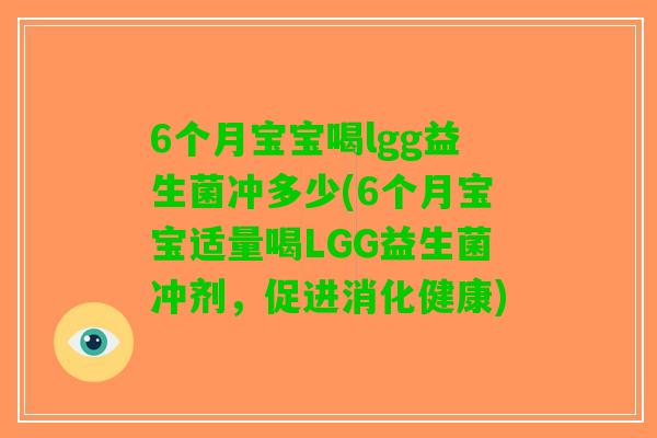6个月宝宝喝lgg益生菌冲多少(6个月宝宝适量喝LGG益生菌冲剂，促进消化健康)
