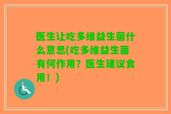 医生让吃多维益生菌什么意思(吃多维益生菌有何作用?医生建议食用!) 医生让吃多维益生菌什么意思(吃多维益生菌有何作用?医生建议食用!)