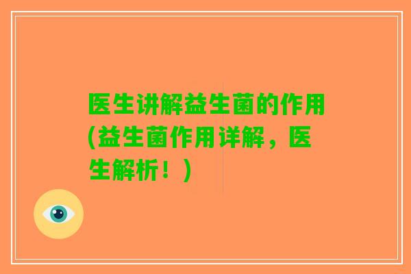 医生讲解益生菌的作用(益生菌作用详解，医生解析！)