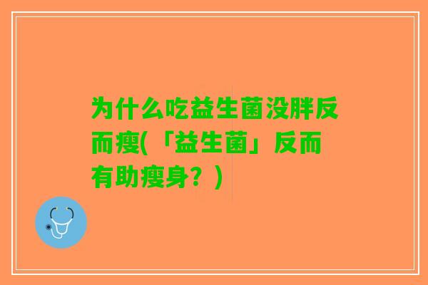 为什么吃益生菌没胖反而瘦(「益生菌」反而有助瘦身？)