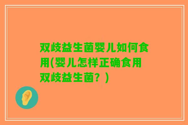 双歧益生菌婴儿如何食用(婴儿怎样正确食用双歧益生菌？)