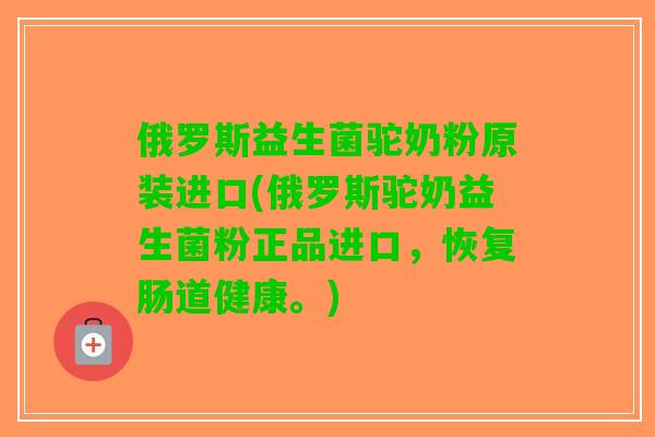 俄罗斯益生菌驼奶粉原装进口(俄罗斯驼奶益生菌粉正品进口,恢复肠道健康。) 俄罗斯益生菌驼奶粉原装进口(俄罗斯驼奶益生菌粉正品进口,恢复肠道健康。)