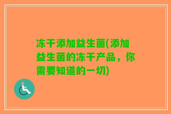 冻干添加益生菌(添加益生菌的冻干产品，你需要知道的一切)
