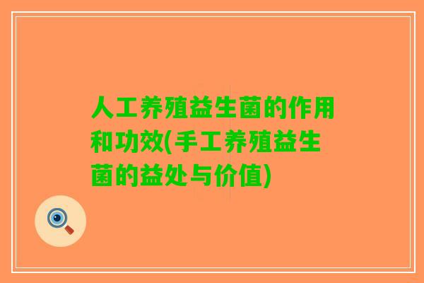 人工养殖益生菌的作用和功效(手工养殖益生菌的益处与价值)