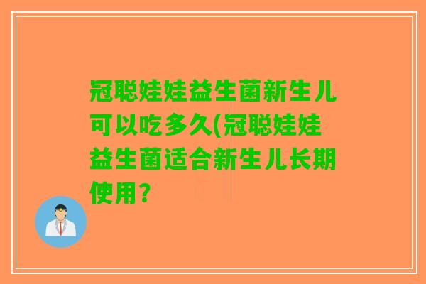 冠聪娃娃益生菌新生儿可以吃多久(冠聪娃娃益生菌适合新生儿长期使用？