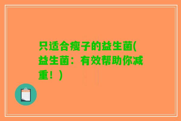 只适合瘦子的益生菌(益生菌：有效帮助你减重！)