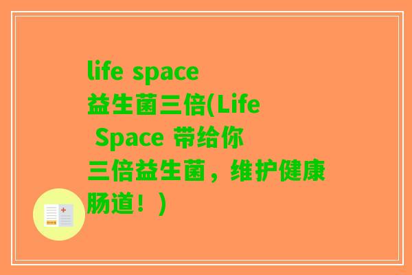 life space益生菌三倍(Life Space 带给你三倍益生菌,维护健康肠道!) life space益生菌三倍(Life Space 带给你三倍益生菌,维护健康肠道!)