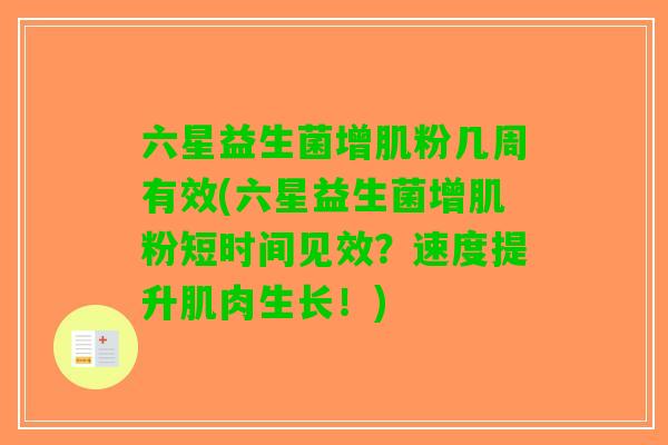 六星益生菌增肌粉几周有效(六星益生菌增肌粉短时间见效?速度提升肌肉生长!) 六星益生菌增肌粉几周有效(六星益生菌增肌粉短时间见效?速度提升肌肉生长!)