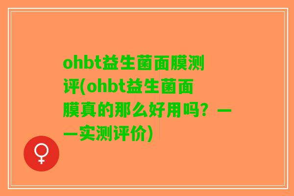 ohbt益生菌面膜测评(ohbt益生菌面膜真的那么好用吗？——实测评价)