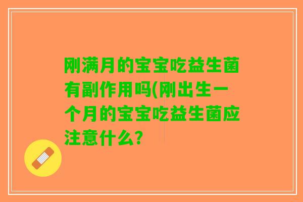 刚满月的宝宝吃益生菌有副作用吗(刚出生一个月的宝宝吃益生菌应注意什么？